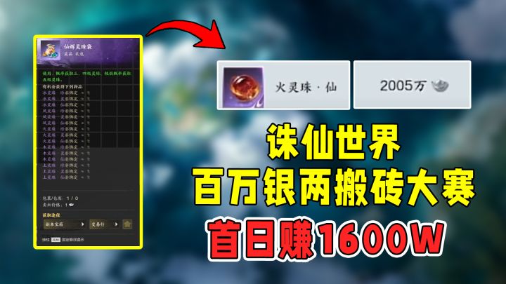 诛仙世界首届百万搬砖大赛,首日就有人秒赚1600万(银两)!截图