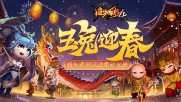 【1月12日更新公告】玉兔迎春！极乐战神限时返场！