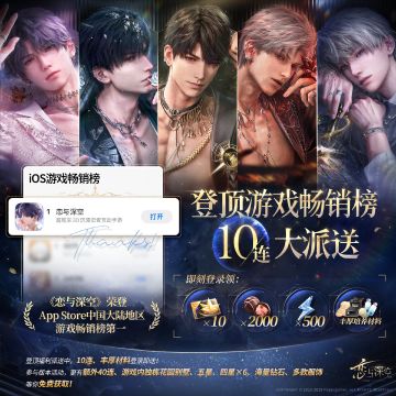 《恋与深空》第9次登顶iOS畅销榜❗❗❗