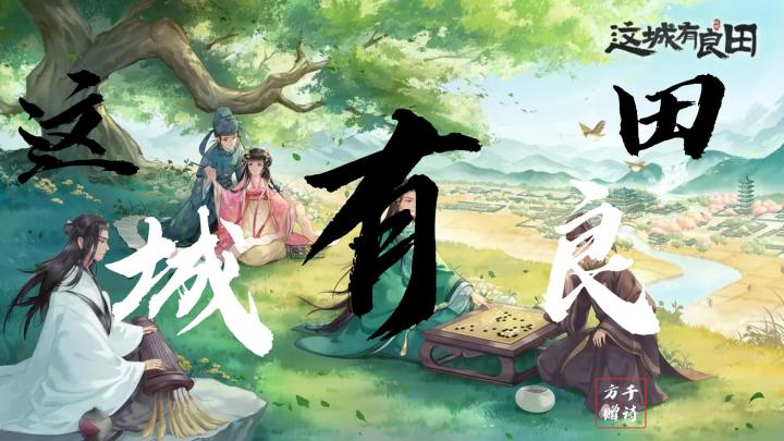 《这城有良田》解析!截图