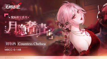 ▷▷禁闭者装束丨切尔西伯爵·★★月隐奢情