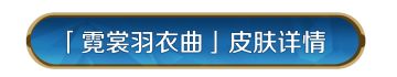 新皮肤资讯丨杨玉环皮肤「霓裳羽衣曲」即将登场！