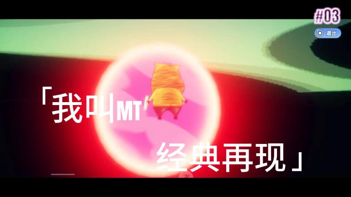 我叫MT经典再现截图