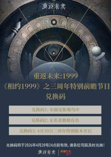 三周年特别前瞻节目兑换码|重返未来