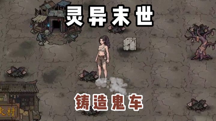灵异末世，竟可铸造鬼车⁉️截图