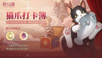 《铃兰之剑》愚人节猫爪打卡簿活动开启 累计签到免费领十抽