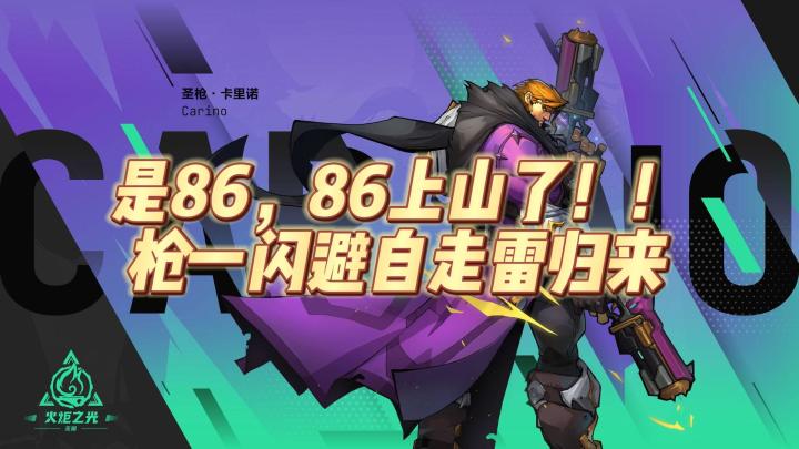 是86,86上山了。秋名山极速传说,枪一自走雷归来截图
