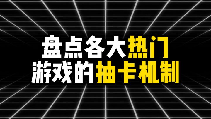 盘点各大热门游戏的抽卡机制截图