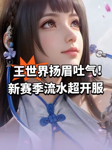 王世界扬眉吐气！新赛季流水超越开服