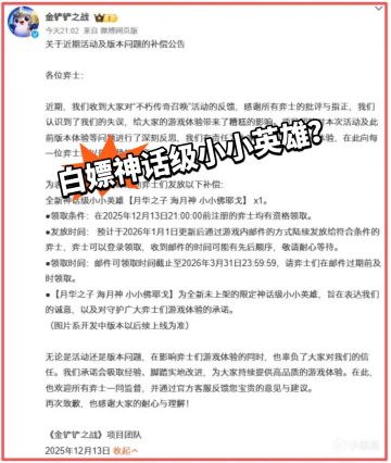 金铲铲这波道歉，诚意是给够了！