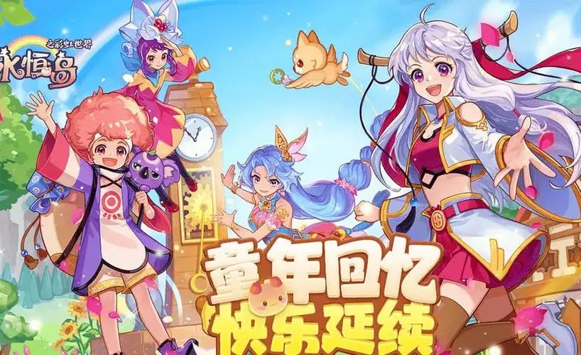 彩虹世界等你来探：永恒岛怀旧版手游攻略，卡通角色扮演新冒险！截图