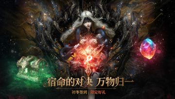 # 古神福音 | 初冬宝藏 <随机神话碎片>签到开启！