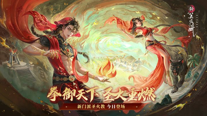 拳御天下,圣火重燃,新职业圣火教破沙而来!截图