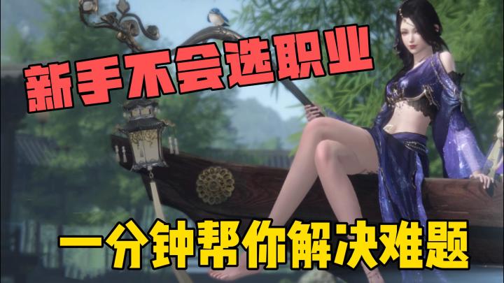 逆水寒手游:新手不会选职业?一分钟帮你解决难题!截图