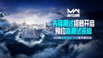 现代战舰“先锋测试”问卷招募开启 参与活动赢测试名额