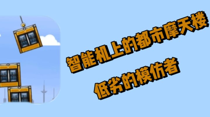 智能机上的都市摩天楼!低劣的模仿者!截图