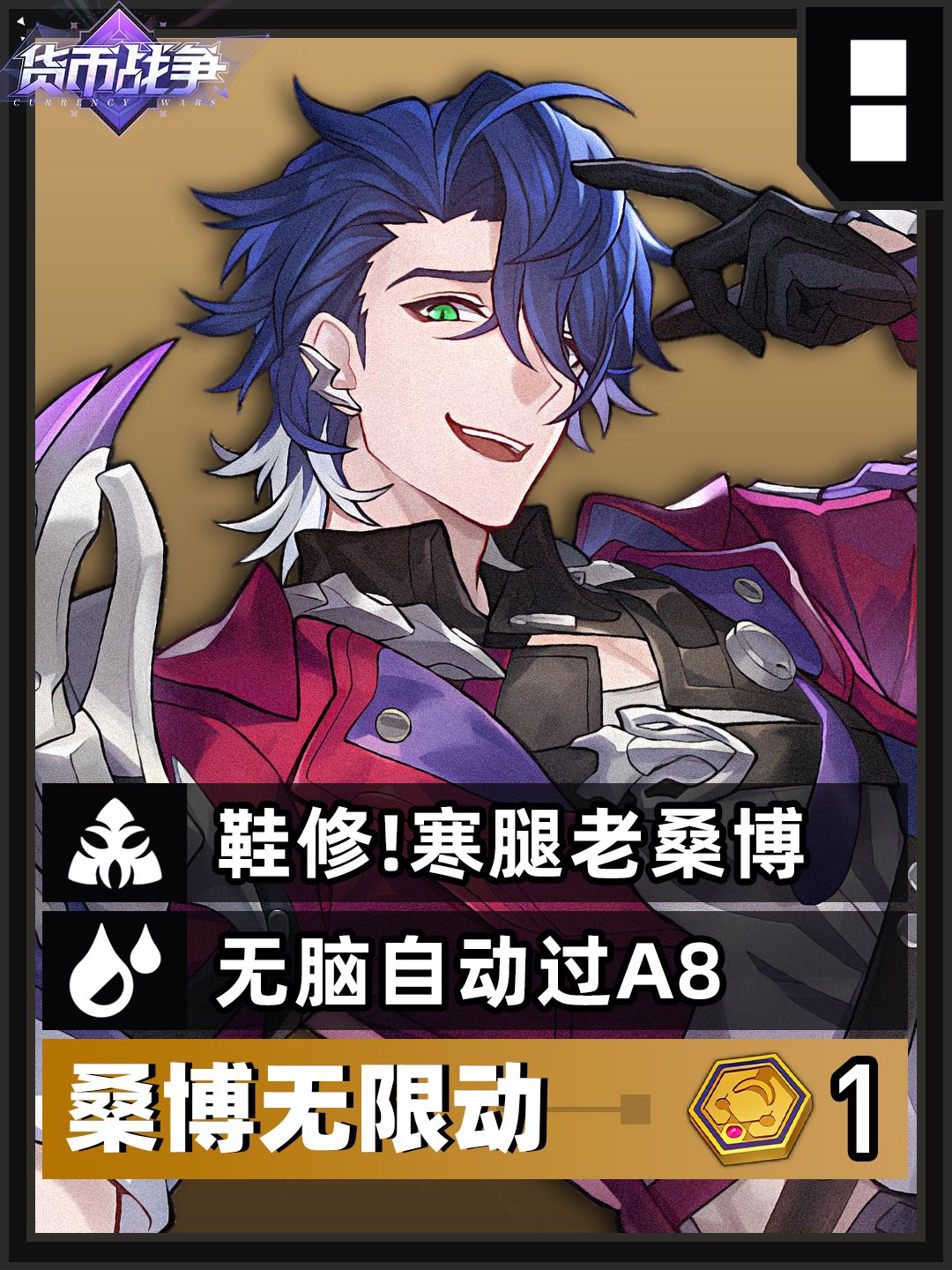 【V3.7攻略】货币战争攻略丨鞋修桑博无限动 1