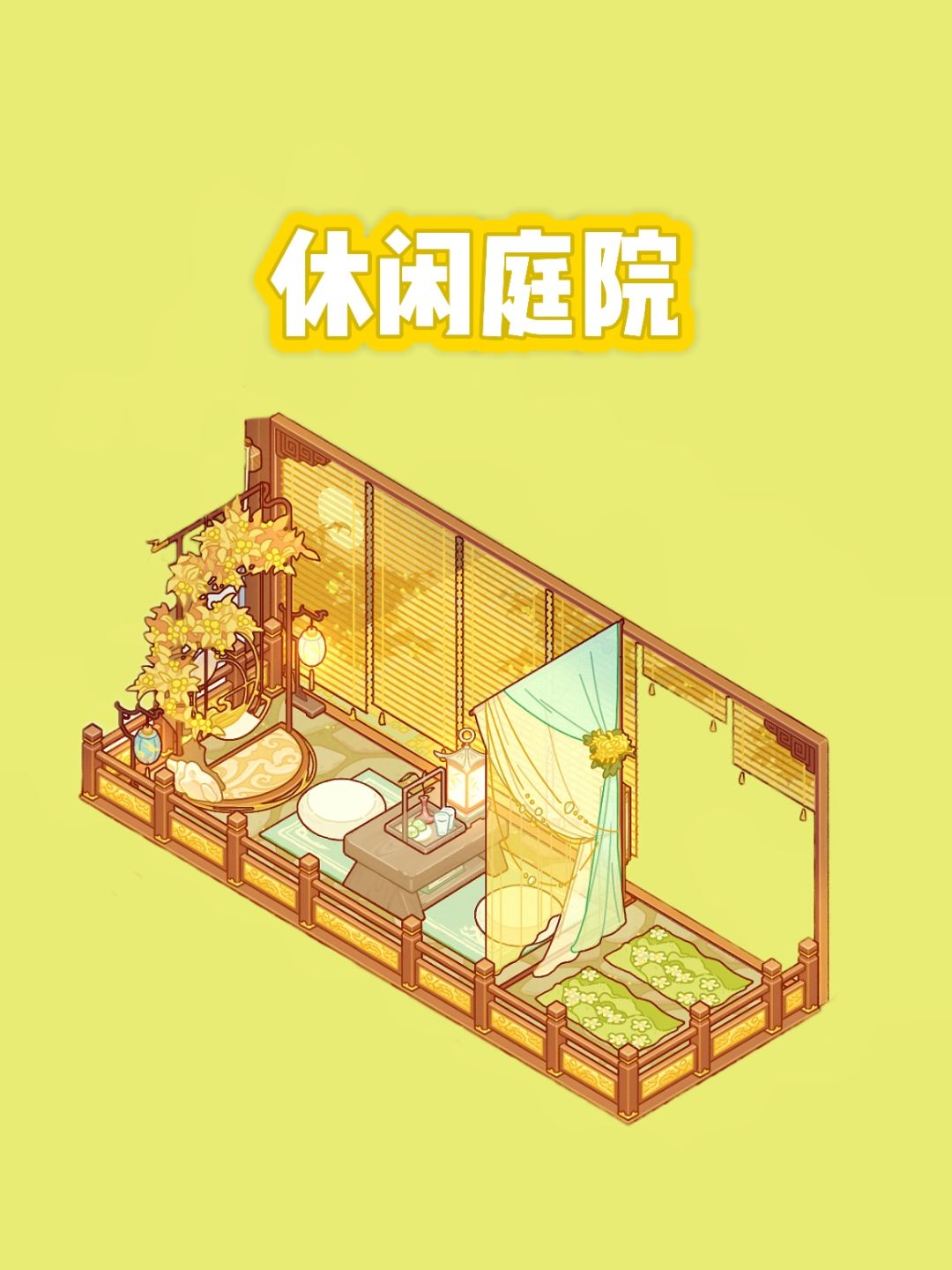 微场景 | 休闲庭院 2