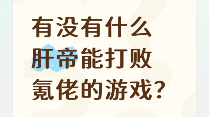 什么游戏肝帝也能和氪佬过两招截图