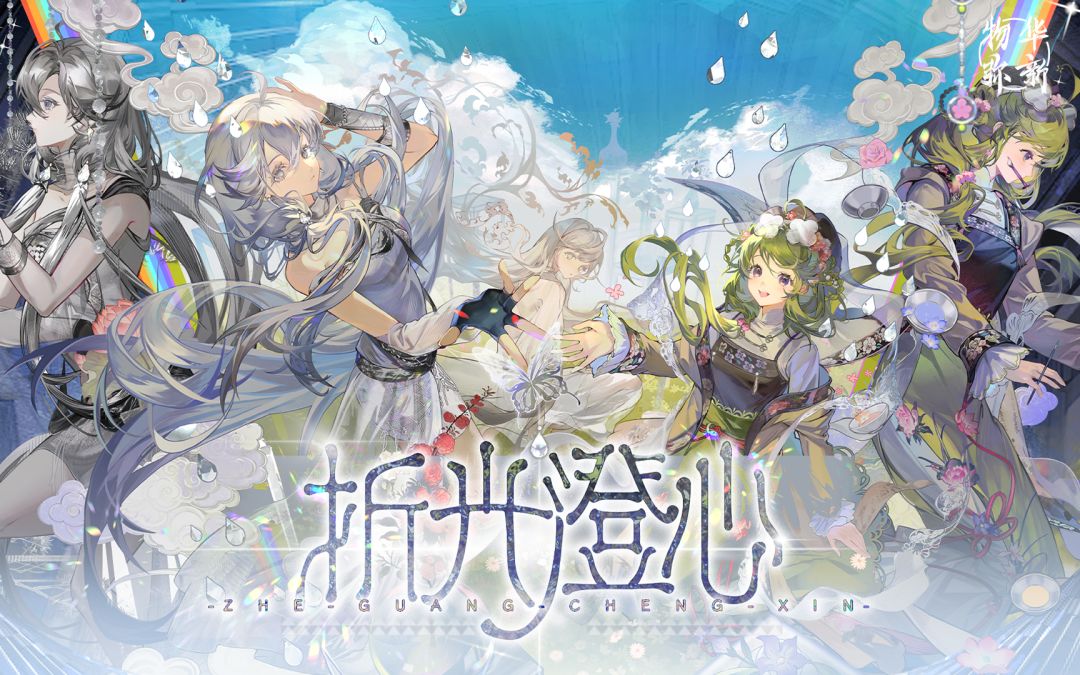《物华弥新》2.1（上）版本PV丨折光澄心截图