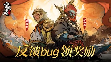 【首测捉虫令】《守愿者》BUG悬赏计划启动！争做首席抓bug仙人！