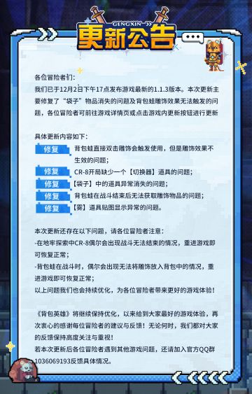 《背包英雄》12月2日版本更新公告，修复了袋子物品丢失的问题