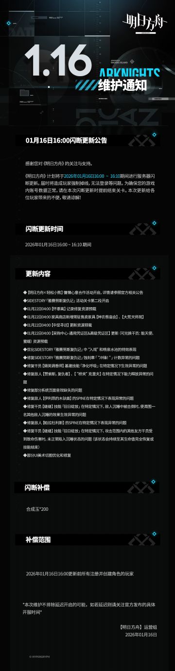 [明日方舟]01月16日16:00闪断更新公告