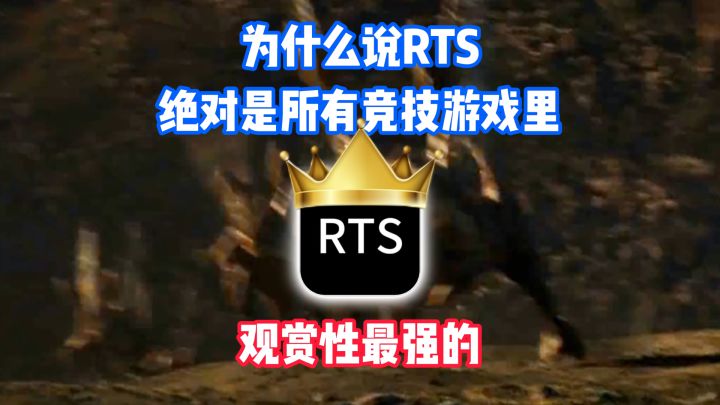 为什么说RTS绝对是竞技游戏里观赏性最强的截图