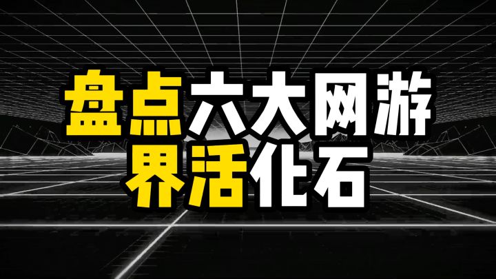 盘点六大网游界活化石,第一名可能比你年纪都大截图