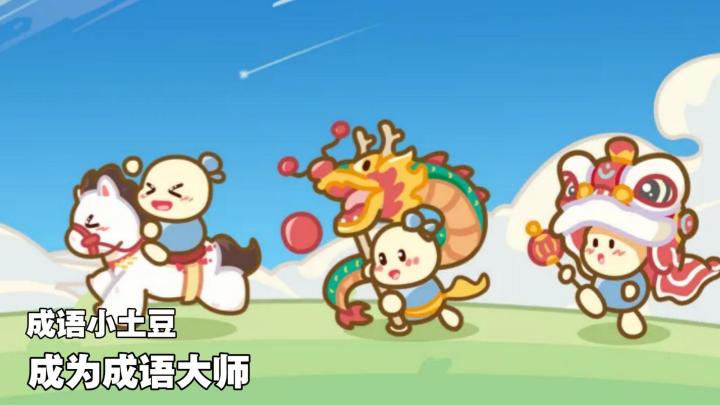边玩游戏边认识成语,解锁更多词汇,成为成语大师!截图
