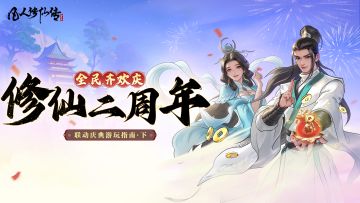 周年庆爆料下篇| 重磅福利回归，你想要的这次全都有！