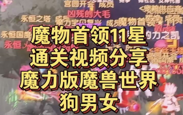 魔族首领11星攻略之魔力版血色修道院狗男女截图