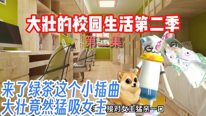 香肠派对：《大壮的校园生活第二季》2截图