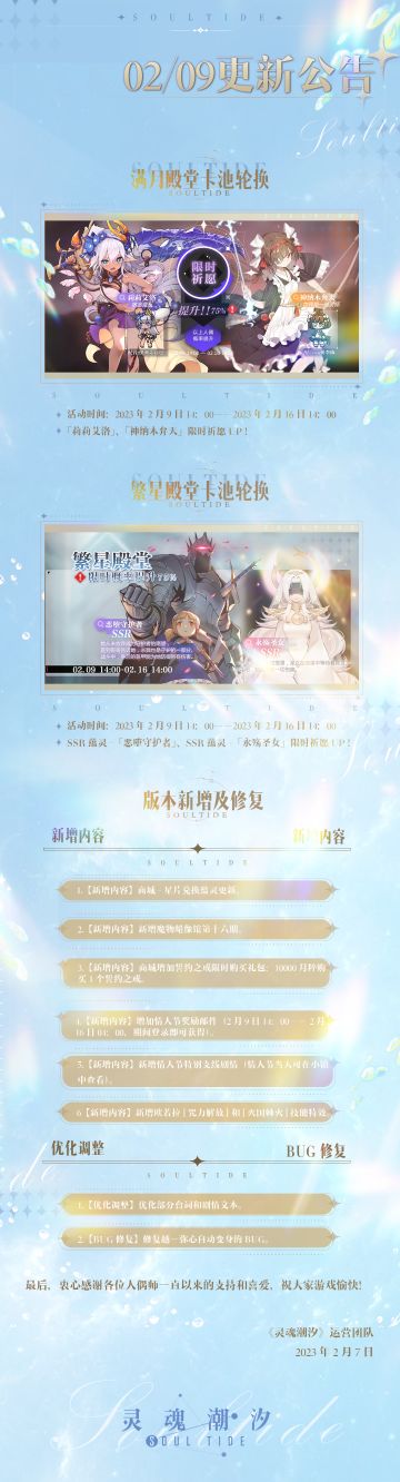 《灵魂潮汐》2月9日停机维护公告