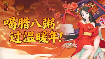 福利活动 | 过了腊八就是年，参与留言赢好礼！