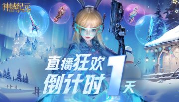 【神域纪元】丨神域庆典 直播狂欢倒计时1天