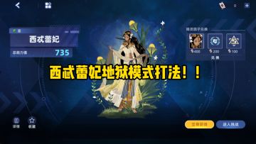 【赛尔号】全新735周主打西忒蕾斯地狱模式打法！！