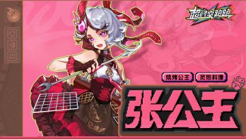 【追光者图鉴】烧烤公主，炙热料理！——【张公主】