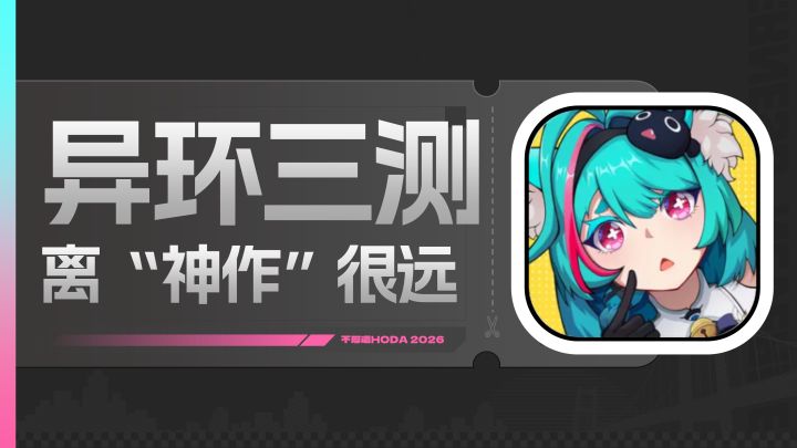 《异环》三测给个三星评价,到底冤不冤?截图