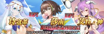 （公测服）限时SSR诗寇蒂、莎南、艾拉·神恒晶封印开启！