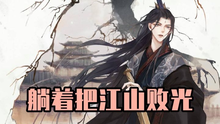 纳妃、建温泉、搞钱……这款游戏让你体验“合法昏庸”的快乐!截图