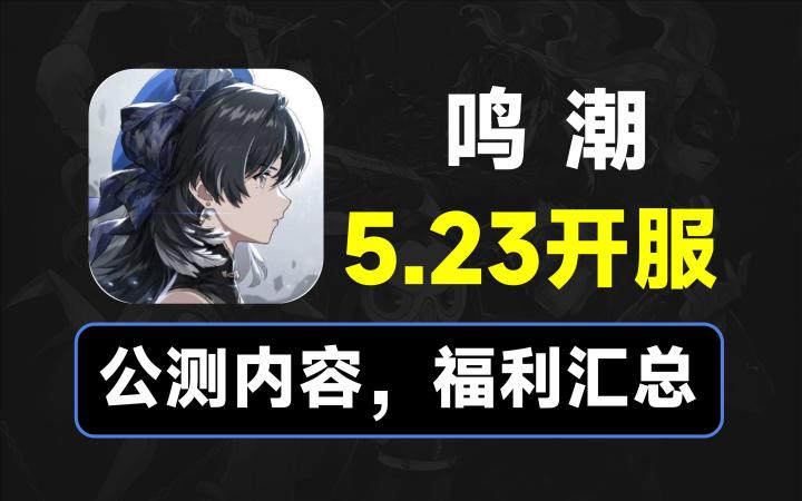 【鸣潮】公测内容,福利汇总,5.23开服截图