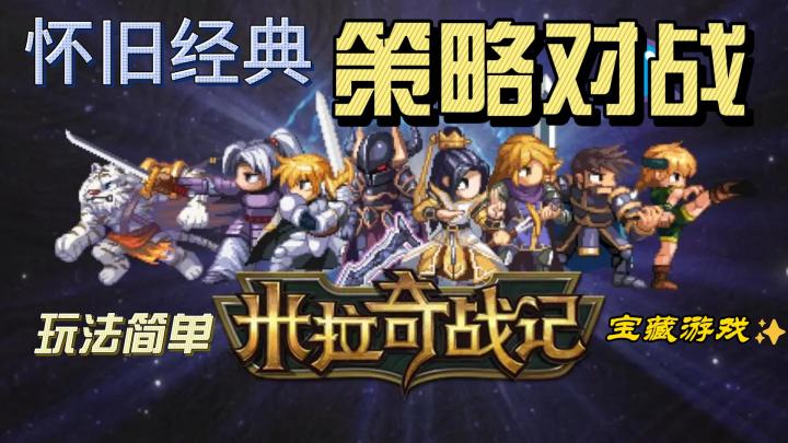 怀旧经典!策略对战! 玩法简单!宝藏游戏来了!截图