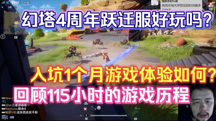 幻塔4周年跃迁服好玩吗?入坑1个月游戏体验如何?回顾游戏历程截图