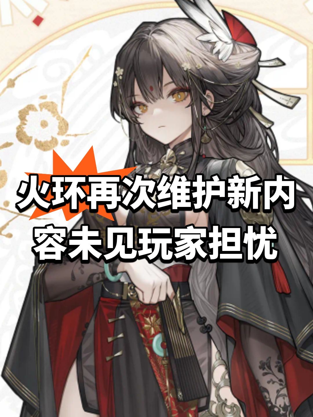 火环再次维护!新内容未见玩家担忧 1