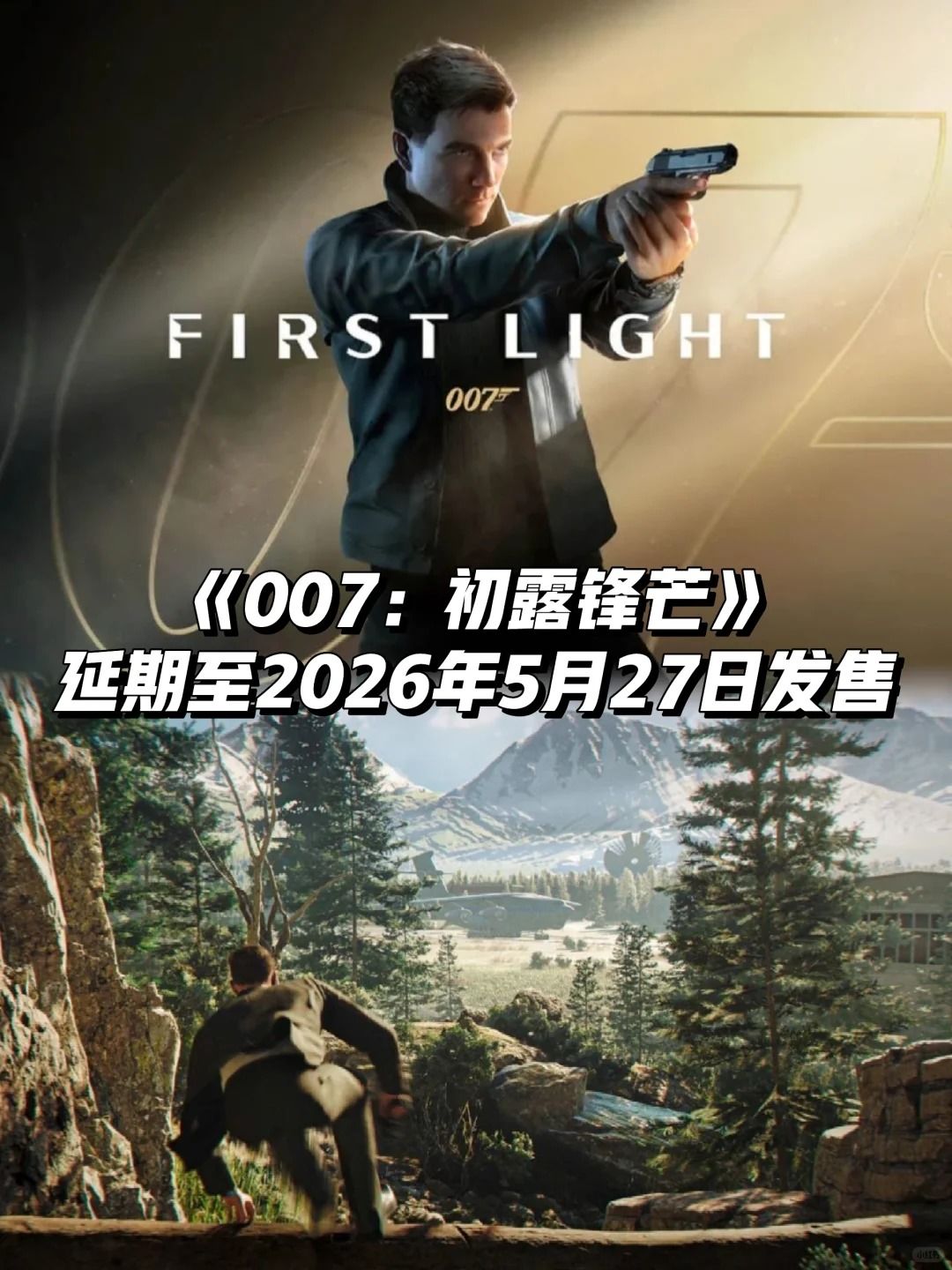 《007:初露锋芒》延期至2026年5月27日发售 1