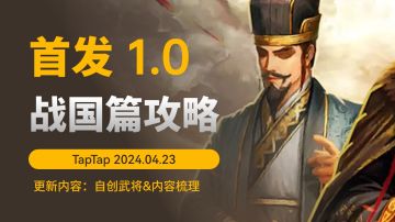 【首发攻略】战国篇更新啦！包含自创武将