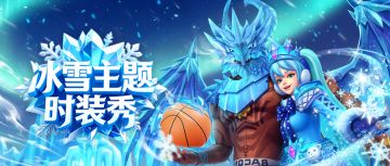 冰霜合璧，球场掀起凛冽潮！