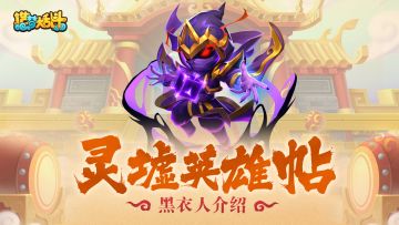 【灵墟英雄帖】无名元凶-黑衣人
