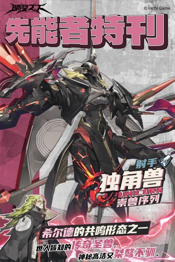 先能者特刊·崇兽序列 | 独角兽